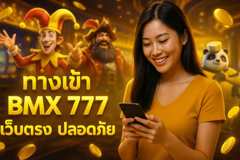 ทางเข้า BMX 777 เว็บตรง ปลอดภัย