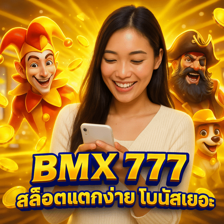 BMX 777 สล็อตแตกง่าย โบนัสเยอะ