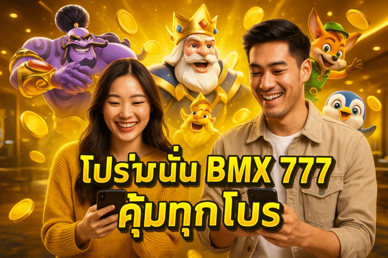 โปรโมชั่น BMX 777 คุ้มทุกโปร