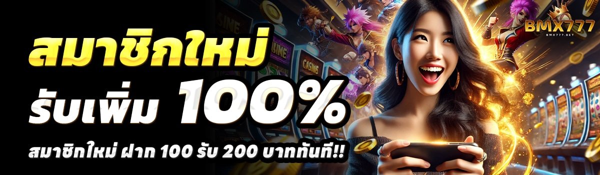 BMX-777-สล็อต-ฝาก-100-รับ-200