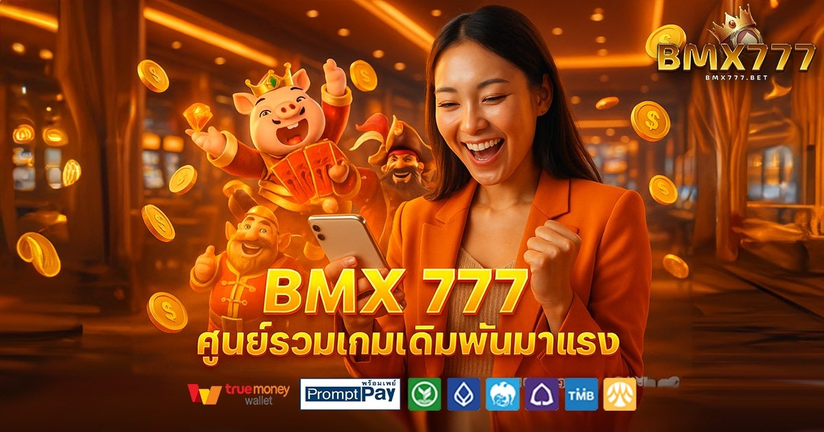 BMX-777-สล็อต-เครดิตฟรี-100