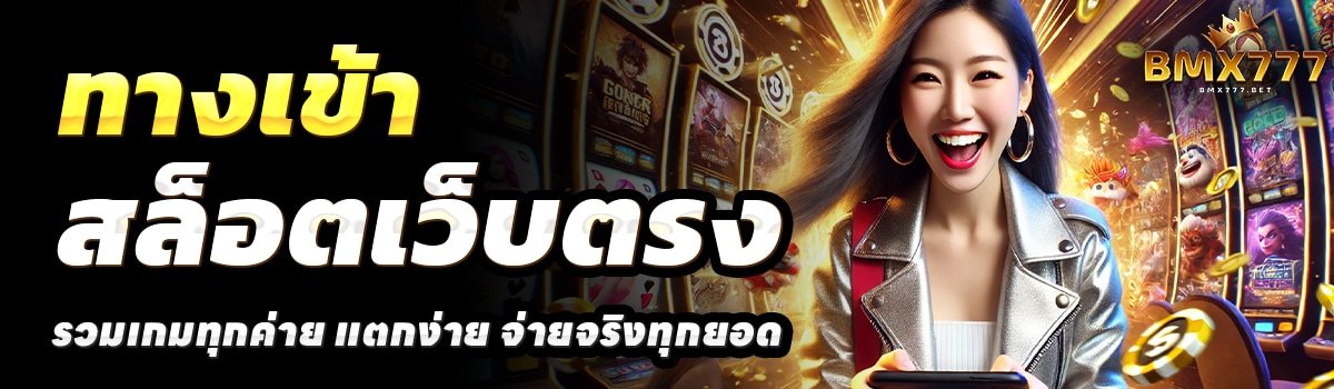 BMX-777-สล็อตเว็บตรง