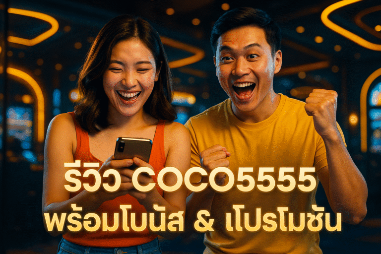 รีวิว COCO5555 พร้อมโบนัส & โปรโมชั่น